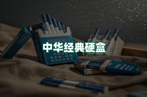 中华经典